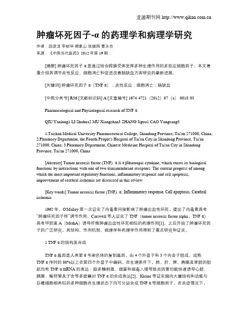 肿瘤坏死因子-α的药理学和病理学研究