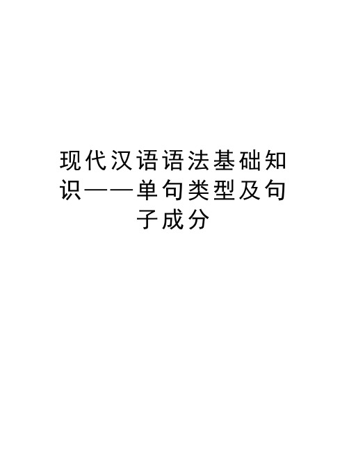 现代汉语语法基础知识——单句类型及句子成分  教学内容