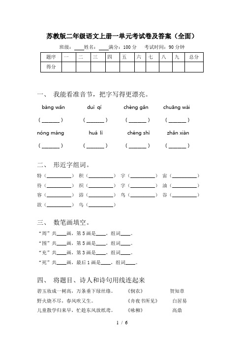 苏教版二年级语文上册一单元考试卷及答案(全面)
