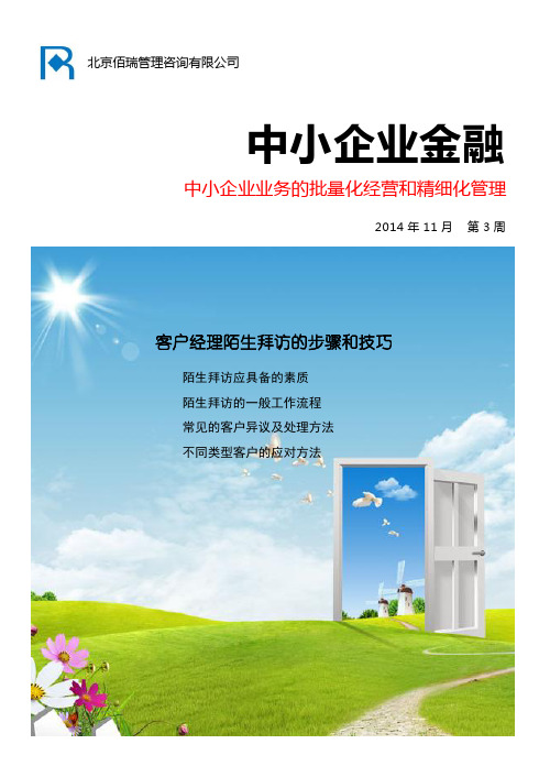 银行客户经理陌生拜访的步骤和技巧