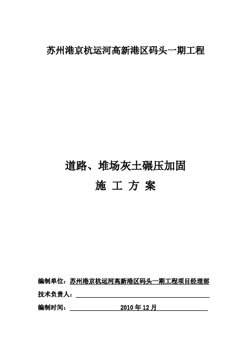道路、堆场灰土碾压加固施工方案