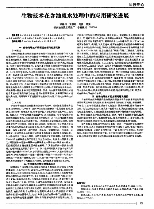生物技术在含油废水处理中的应用研究进展