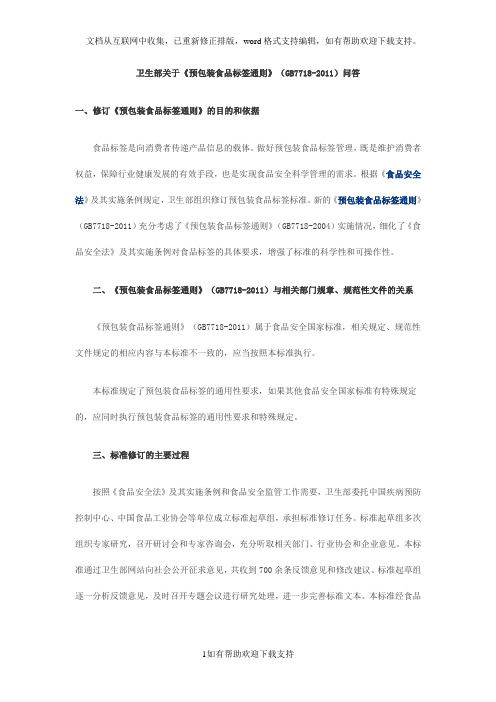 卫生部关于《预包装食品标签通则》问答