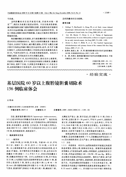 基层医院60岁以上腹腔镜胆囊切除术156例临床体会
