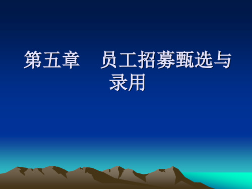 第五章员工招募甄选与录用