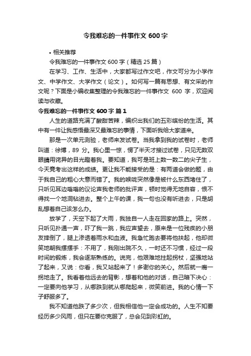 令我难忘的一件事作文600字