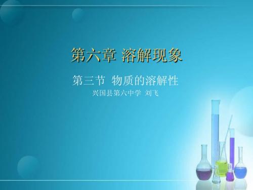 第六章 溶解现象
