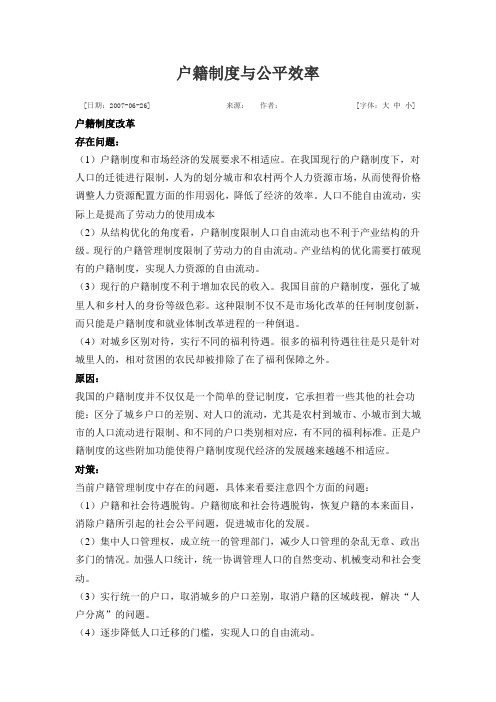户籍制度与公平效率