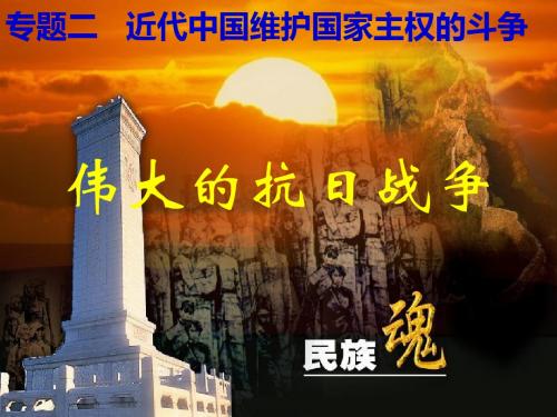 人民版历史必修一专题二第3课伟大的抗日战争课件(共48张PPT)