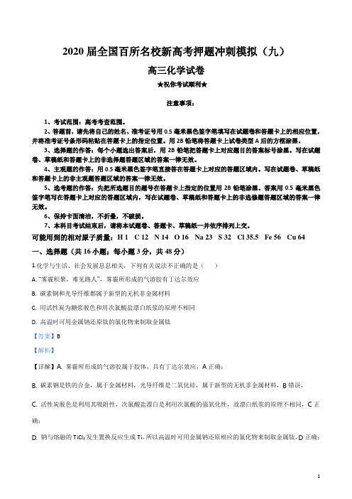 2020届全国百所名校新高考押题冲刺模拟(九)化学试卷