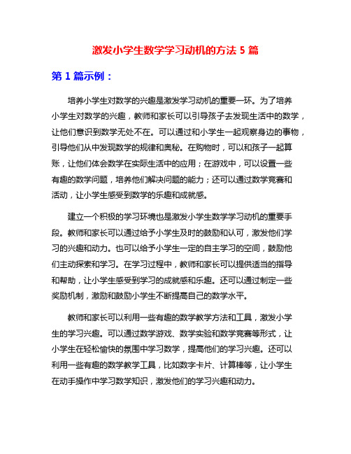 激发小学生数学学习动机的方法5篇