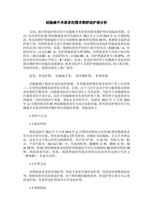 结肠癌手术患者的围术期舒适护理分析
