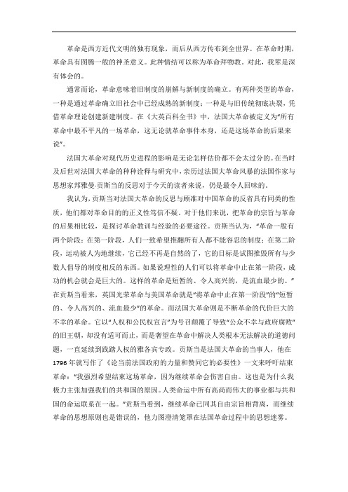 革命的反思——贡斯当论法国大革命