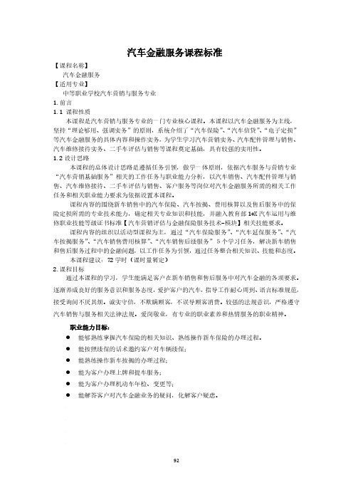 汽车金融服务课程标准-汽车营销与服务专业