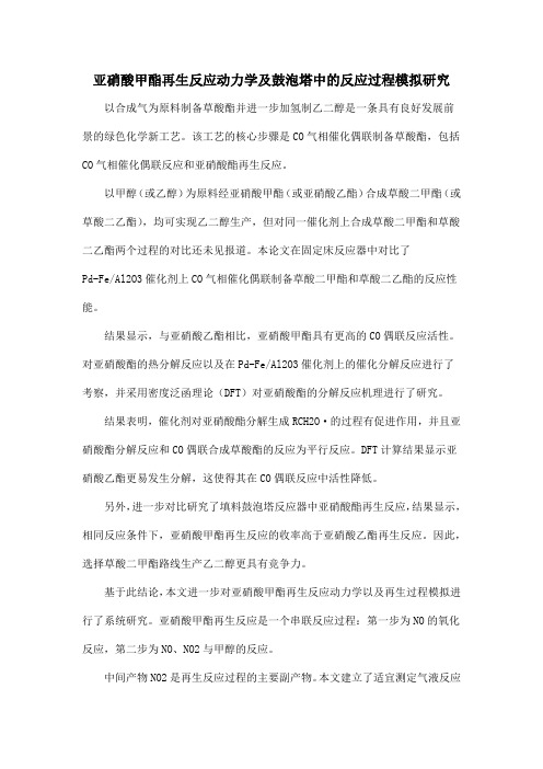 亚硝酸甲酯再生反应动力学及鼓泡塔中的反应过程模拟研究