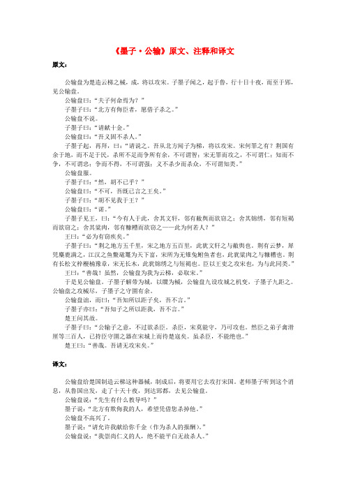 初中语文 文言文《墨子•公输》原文、注释和译文