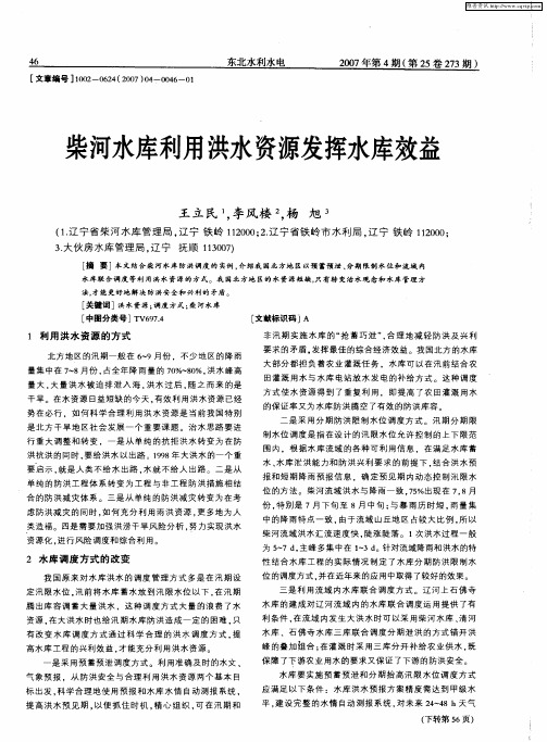 柴河水库利用洪水资源发挥水库效益