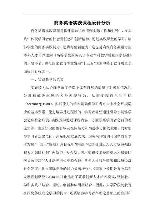 商务英语实践课程设计分析.docx