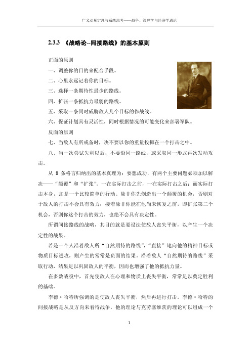 《战略论：间接路线》的基本原则