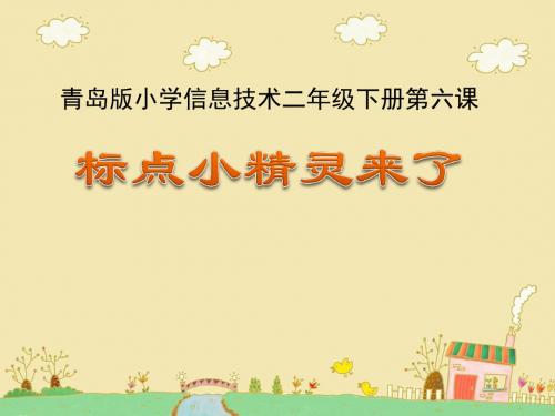 青岛版小学信息技术二年级下册第六课《标点小精灵来了》课件