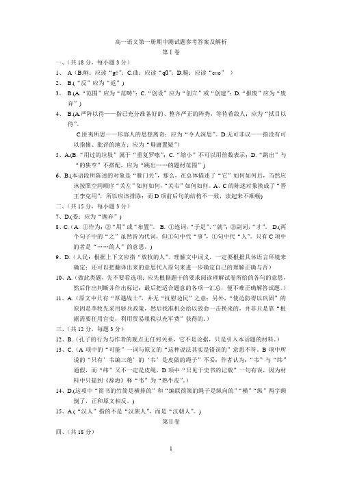 高一语文第一册期中测试题参考答案及解析