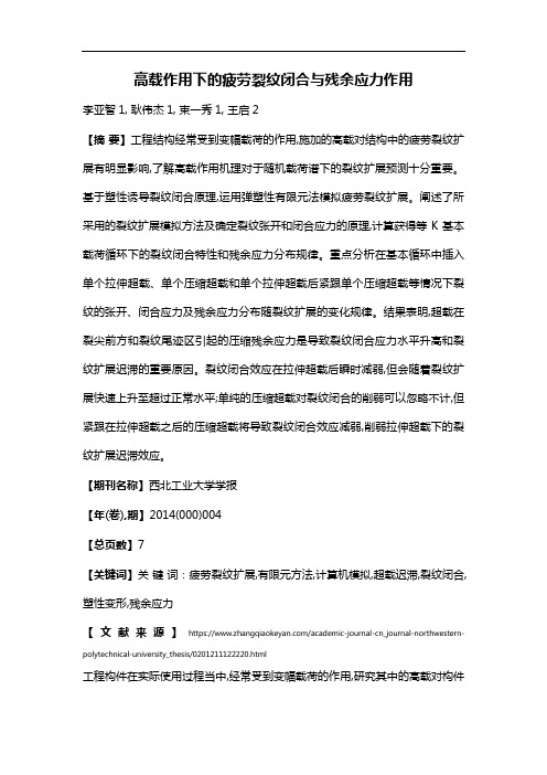 高载作用下的疲劳裂纹闭合与残余应力作用