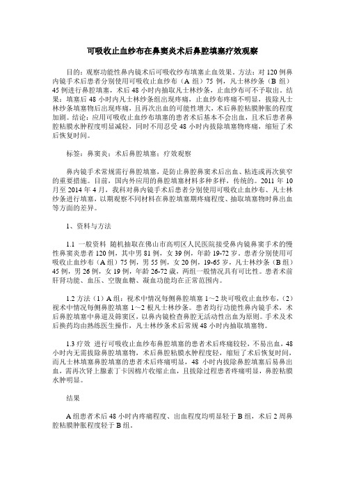 可吸收止血纱布在鼻窦炎术后鼻腔填塞疗效观察
