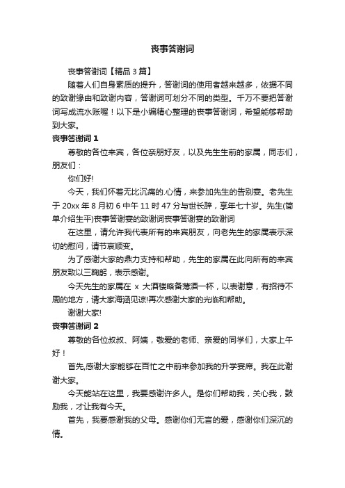 丧事答谢词【精品3篇】