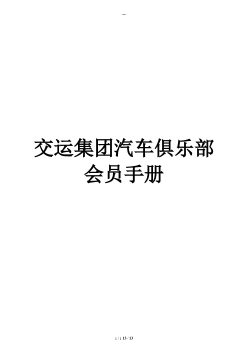 聊城交运集团汽车俱乐部会员手册