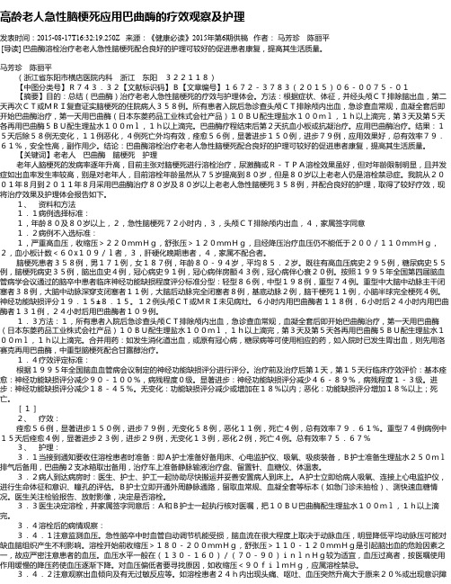 高龄老人急性脑梗死应用巴曲酶的疗效观察及护理