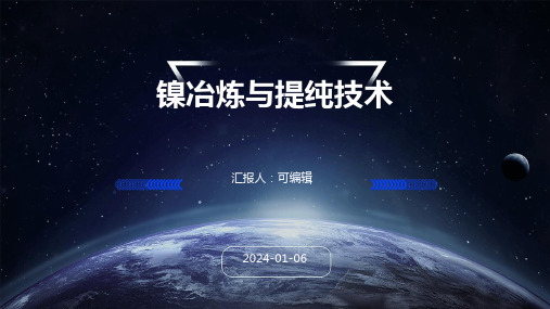 镍冶炼与提纯技术