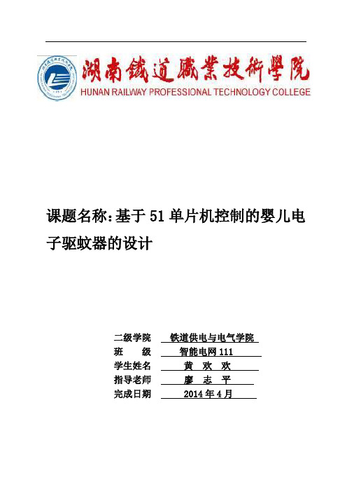 课题名称：基于51单片机控制的婴儿电子驱蚊器的设计