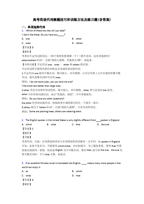 高考英语代词解题技巧和训练方法及练习题(含答案)