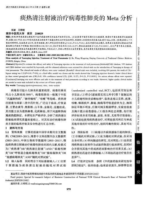 痰热清注射液治疗病毒性肺炎的Meta分析
