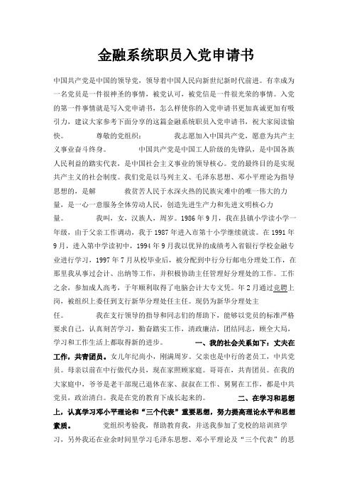 最新-金融系统职员入党申请书 精品