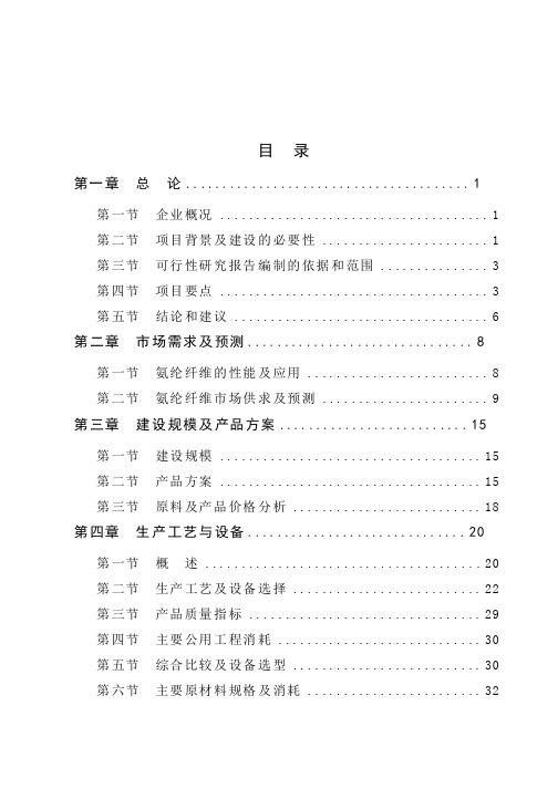 最新年产12万吨连续聚合差别化氨纶纤维可行性研究报告
