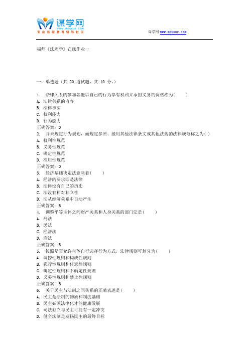 15春福师《法理学》在线作业一