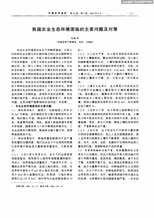 我国农业生态环境面临的主要问题及对策