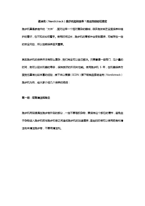 诺迪克(Nordictrack)跑步机如何保养？用这四招轻松搞定