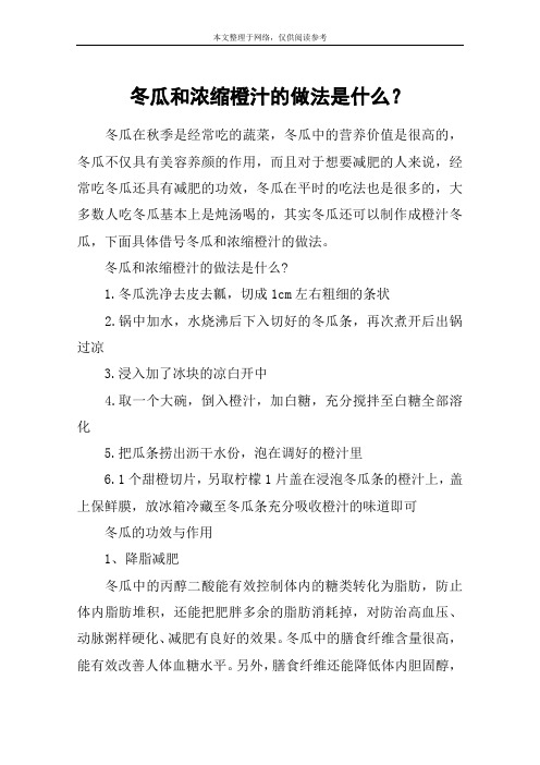冬瓜和浓缩橙汁的做法是什么？