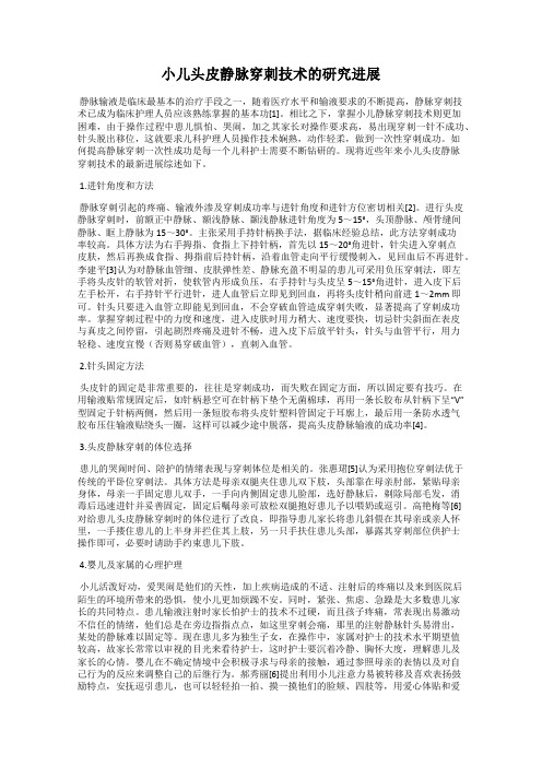 小儿头皮静脉穿刺技术的研究进展
