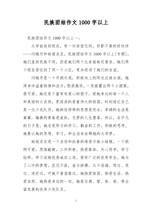 民族团结作文1000字以上