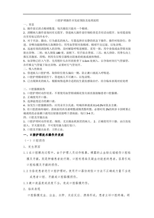 口腔护理操作并发症预防与处理流程