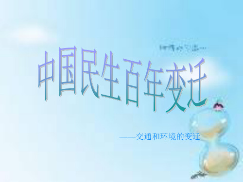 中国民生百年变迁