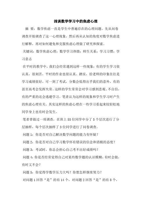 浅谈数学学习中的焦虑心理论文