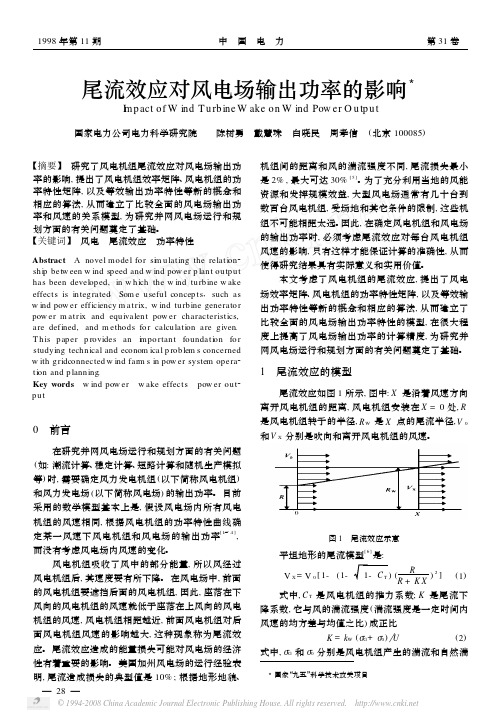 尾流效应对风电场输出功率的影响