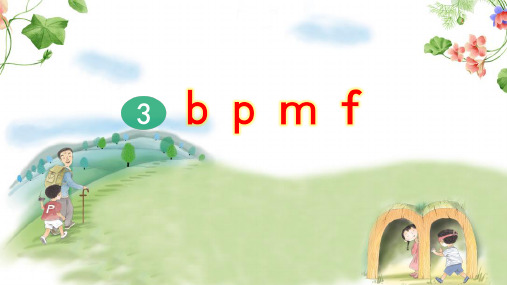 部编版小学一年级语文上册拼音3《b p m f》精美课件(共63张PPT)