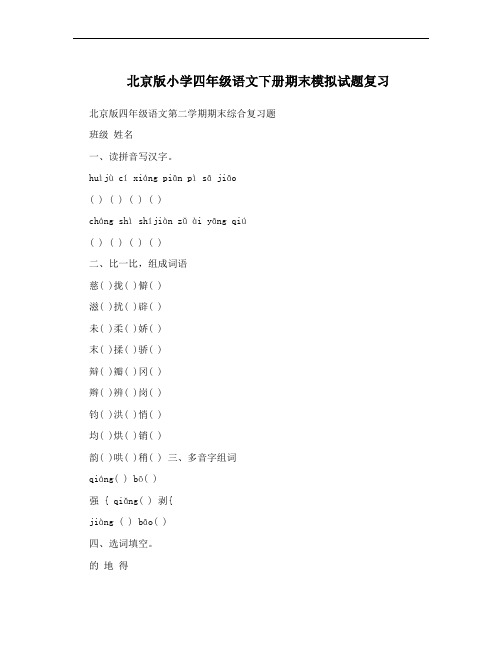 北京版小学四年级语文下册期末模拟试题复习