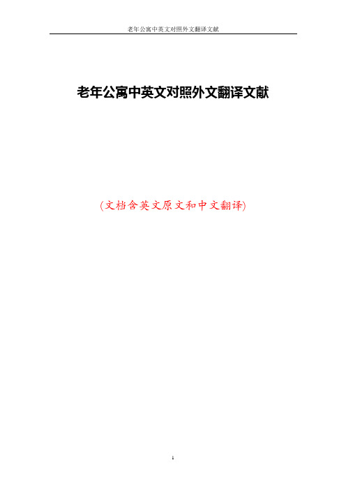 老年公寓中英文对照外文翻译文献