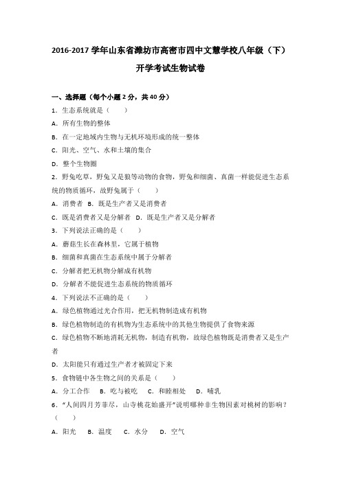 山东省潍坊市高密市四中文慧学校2016-2017学年八年级(下)开学考试生物试卷(解析版)